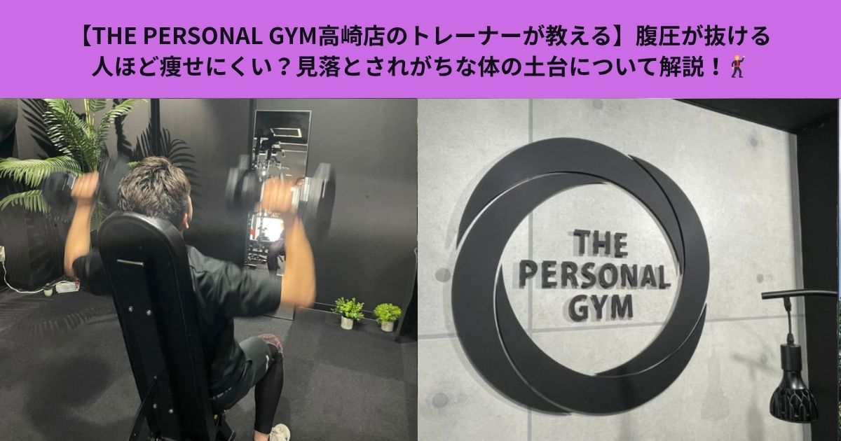 【THE PERSONAL GYM高崎店のトレーナーが教える】腹圧が抜ける人ほど痩せにくい？見落とされがちな体の土台について解説！