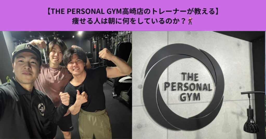 【THE PERSONAL GYM高崎店のトレーナーが教える】痩せる人は朝に何をしているのか？