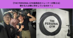 【THE PERSONAL GYM高崎店のトレーナーが教える】痩せる人は朝に何をしているのか？
