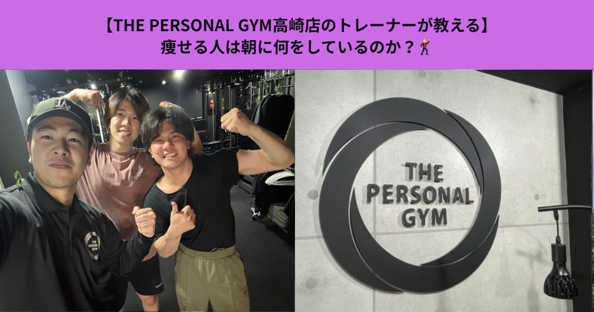 【THE PERSONAL GYM高崎店のトレーナーが教える】痩せる人は朝に何をしているのか？