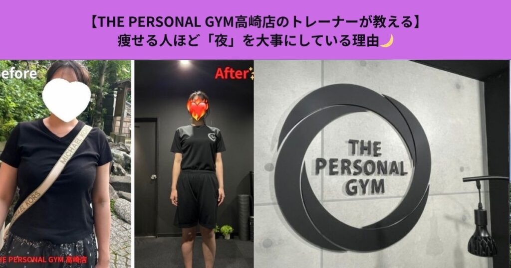 【THE PERSONAL GYM高崎店のトレーナーが教える】痩せる人ほど「夜」を大事にしている理由