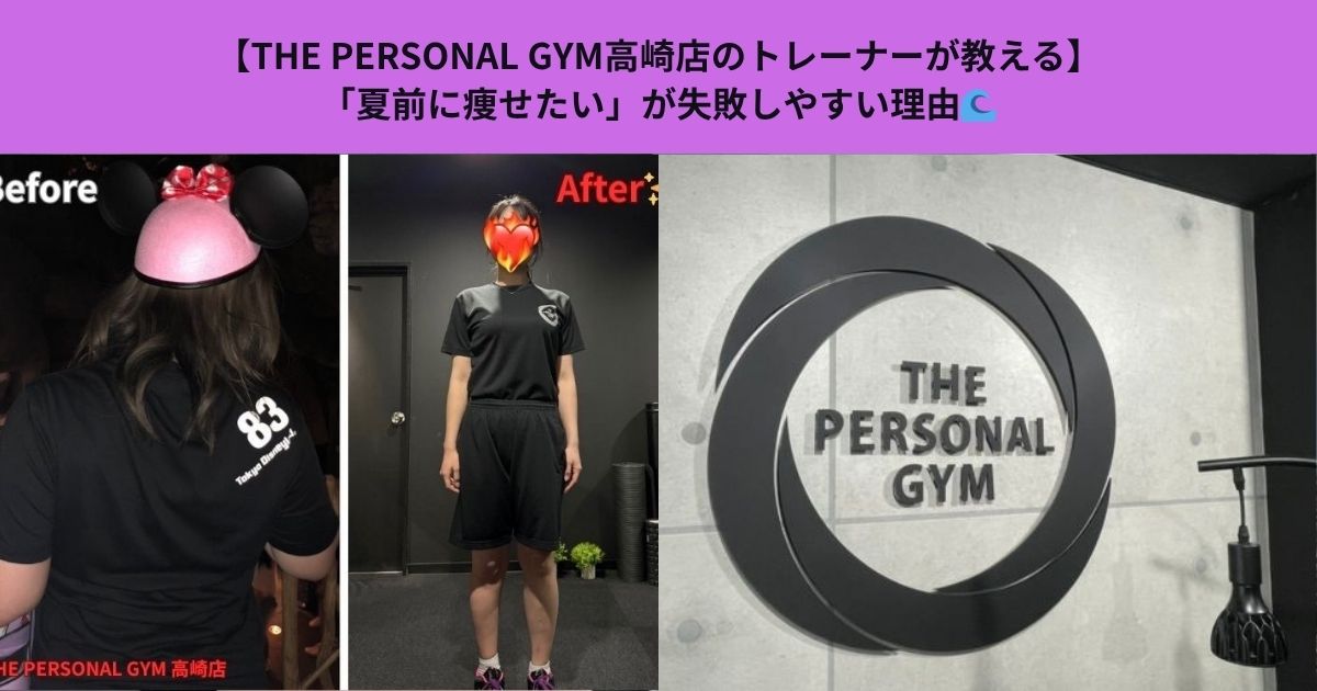 【THE PERSONAL GYM高崎店のトレーナーが教える】「夏前に痩せたい」が失敗しやすい理由