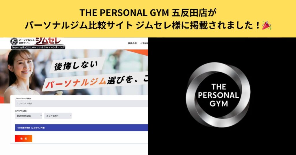 【掲載情報】THE PERSONAL GYM 五反田店がパーソナルジム比較サイト ジムセレ様に掲載されました！🎉