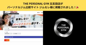 【掲載情報】THE PERSONAL GYM 五反田店がパーソナルジム比較サイト ジムセレ様に掲載されました！🎉