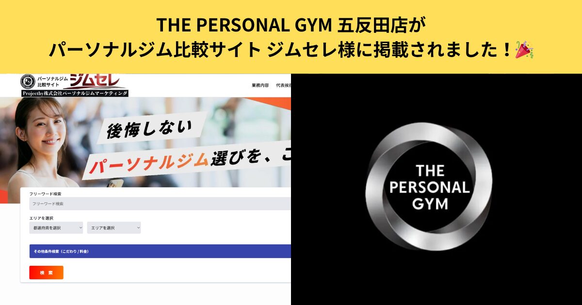 【掲載情報】THE PERSONAL GYM 五反田店がパーソナルジム比較サイト ジムセレ様に掲載されました！🎉
