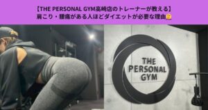 【THE PERSONAL GYM高崎店のトレーナーが教える】肩こり・腰痛がある人ほどダイエットが必要な理由