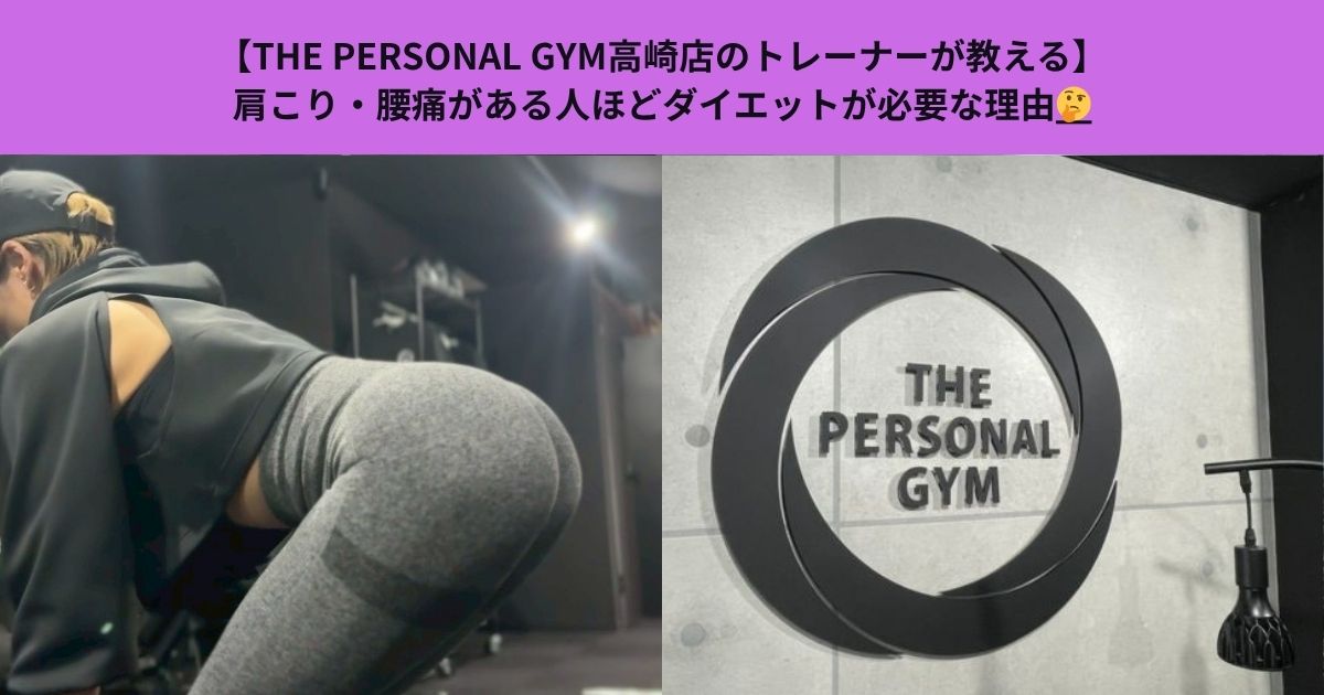 【THE PERSONAL GYM高崎店のトレーナーが教える】肩こり・腰痛がある人ほどダイエットが必要な理由