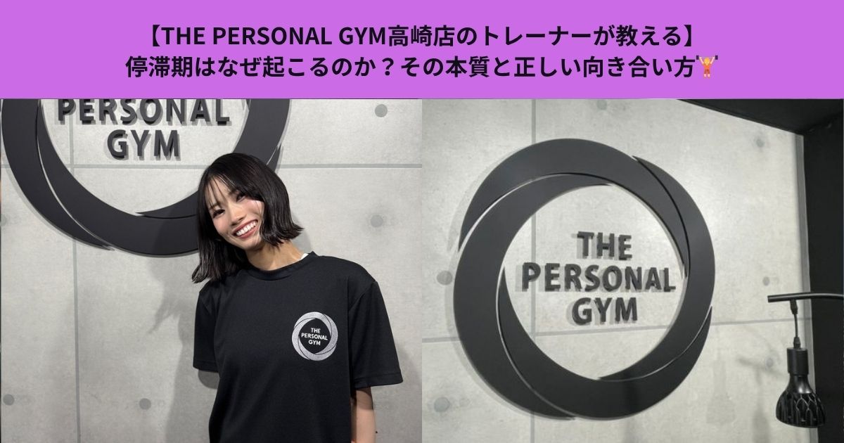 【THE PERSONAL GYM高崎店のトレーナーが教える】停滞期はなぜ起こるのか？その本質と正しい向き合い方