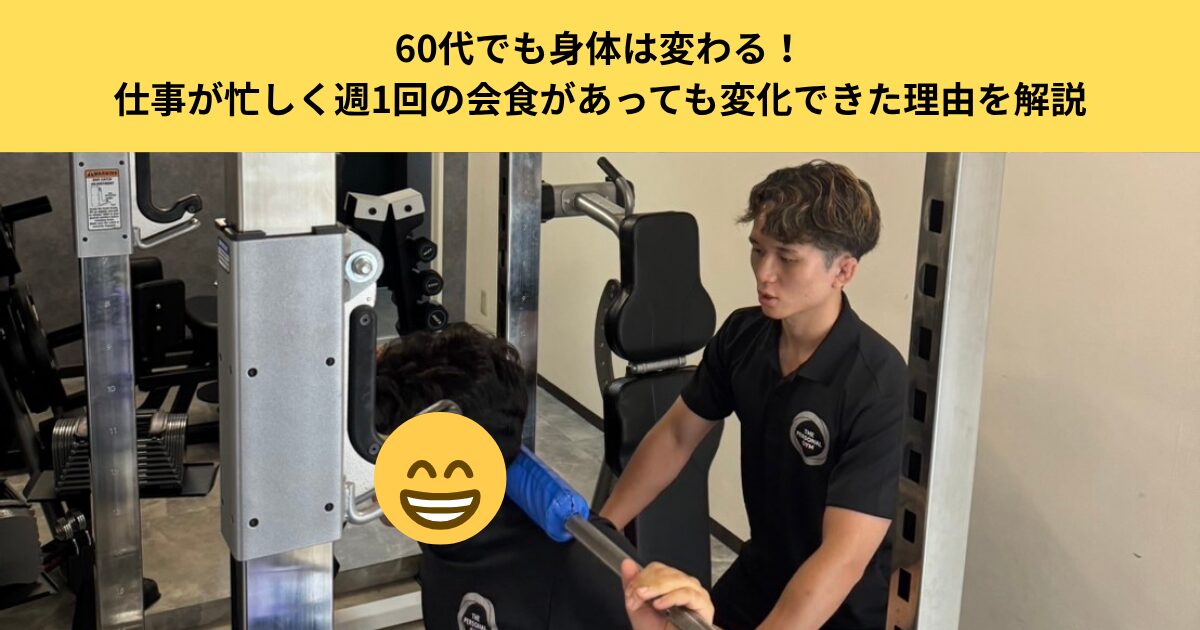 60代でも身体は変わる！仕事が忙しく週1回の会食があっても変化できた理由を解説｜五反田でパーソナルジムを探している方へ