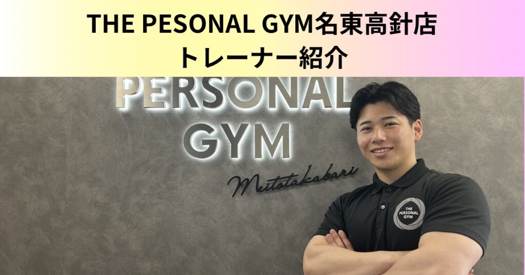 【トレーナー紹介】THE PERSONAL  GYM（ザパーソナルジム）名東高針店の大西トレーナーの紹介