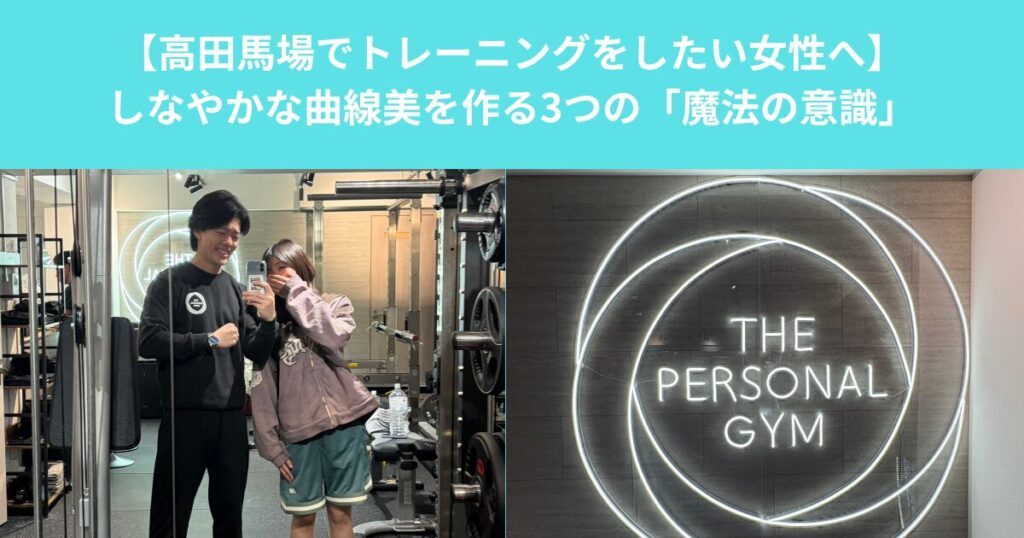 【高田馬場でトレーニングをしたい女性へ】しなやかな曲線美を作る3つの「魔法の意識」