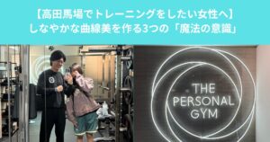 【高田馬場でトレーニングをしたい女性へ】しなやかな曲線美を作る3つの「魔法の意識」