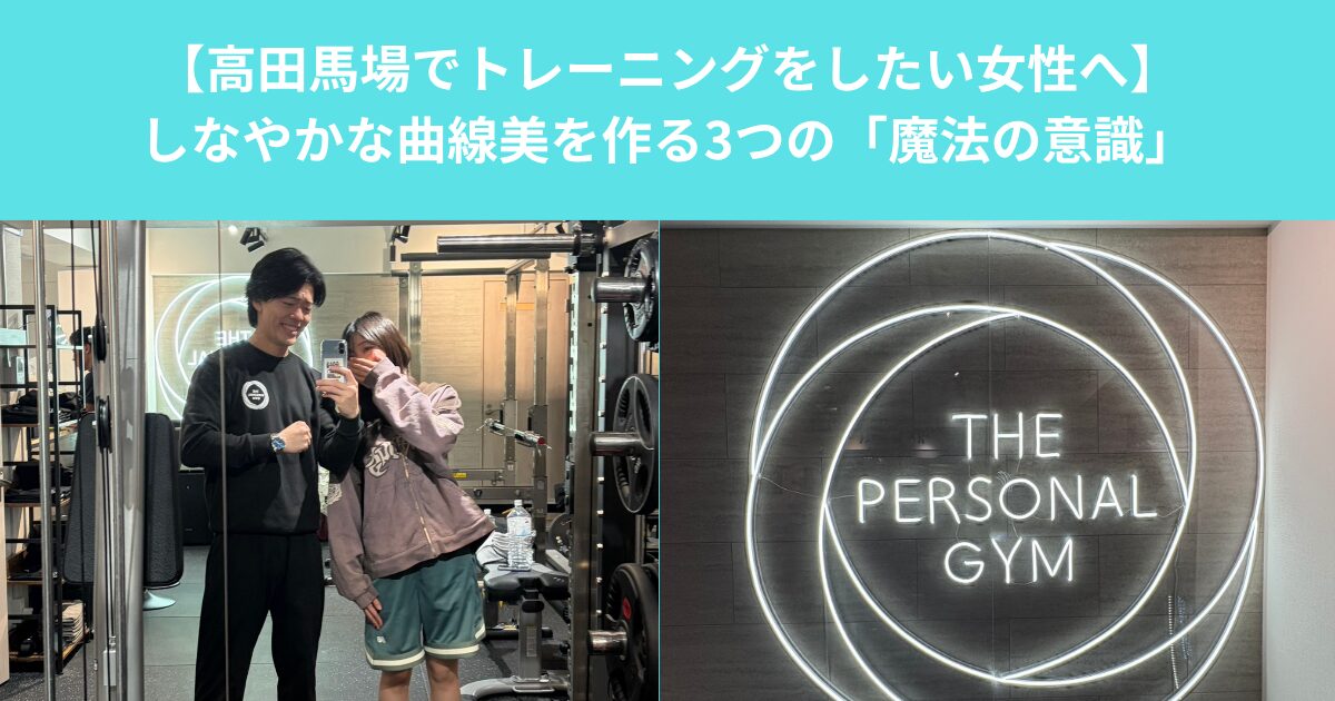 【高田馬場でトレーニングをしたい女性へ】しなやかな曲線美を作る3つの「魔法の意識」