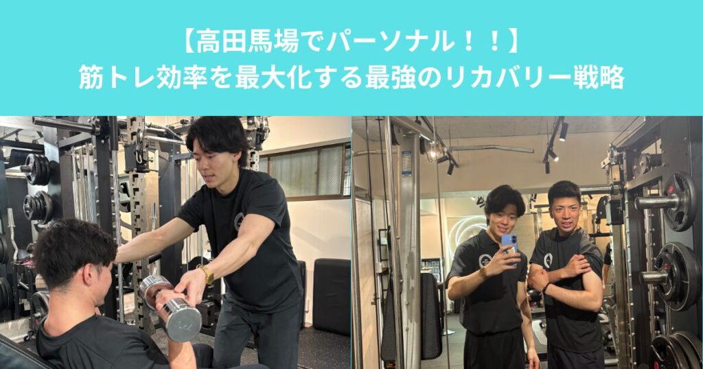 【高田馬場でパーソナル！！】筋トレ効率を最大化する最強のリカバリー戦略