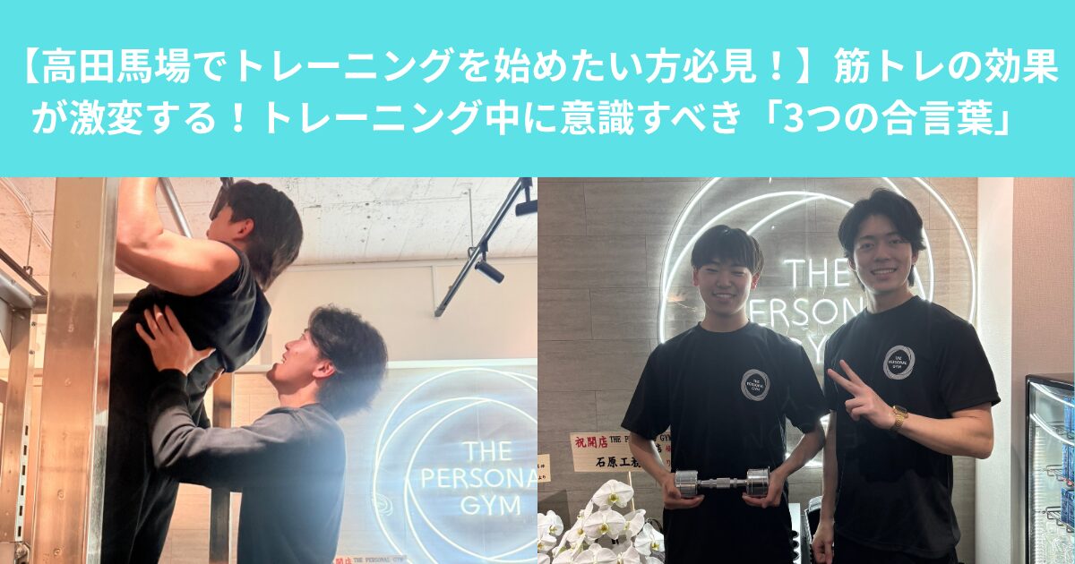 【高田馬場でトレーニングを始めたい方必見！】筋トレの効果が激変する！トレーニング中に意識すべき「3つの合言葉」