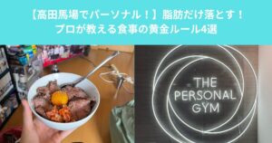 【高田馬場でパーソナル！】筋肉を守って脂肪だけ落とす！プロが教える食事の黄金ルール4選
