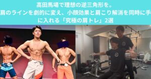 【高田馬場で理想の逆三角形を。肩のラインを劇的に変え、小顔効果と肩こり解消を同時に手に入れる「究極の肩トレ」2選】