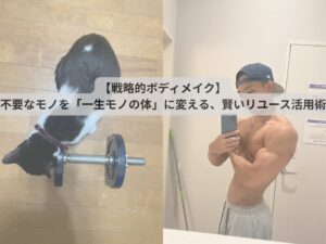 【戦略的ボディメイク】不要なモノを「一生モノの体」に変える、賢いリユース活用 を選択