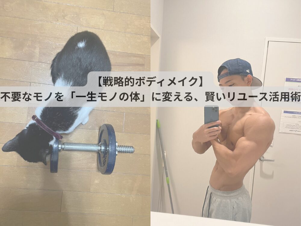 【戦略的ボディメイク】不要なモノを「一生モノの体」に変える、賢いリユース活用 を選択