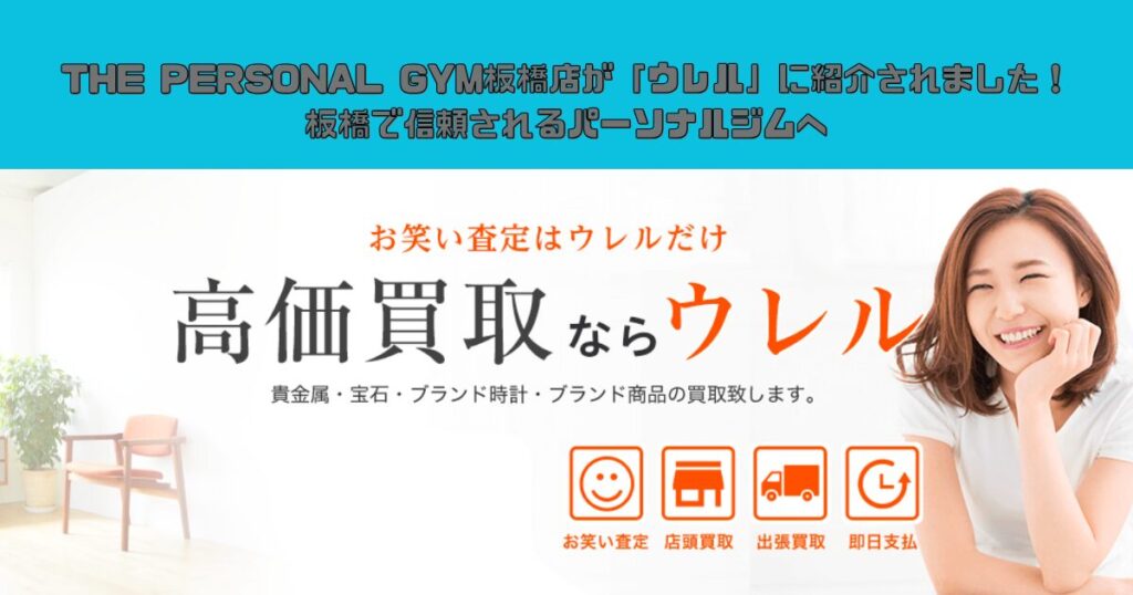 THE PERSONAL GYM板橋店が「ウレル」に紹介されました！板橋で信頼されるパーソナルジムへ
