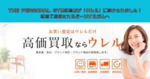 THE PERSONAL GYM板橋店が「ウレル」に紹介されました！板橋で信頼されるパーソナルジムへ