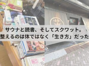 サウナと読書、そしてスクワット。整えるのは体ではなく「生き方」だった