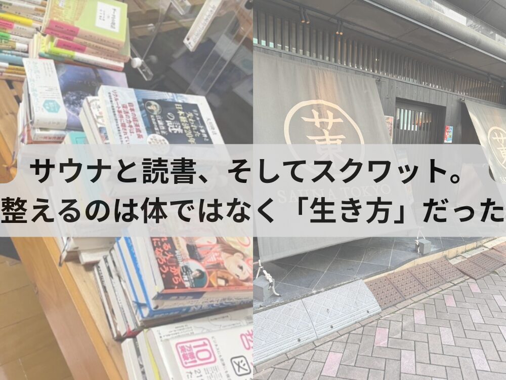 サウナと読書、そしてスクワット。整えるのは体ではなく「生き方」だった