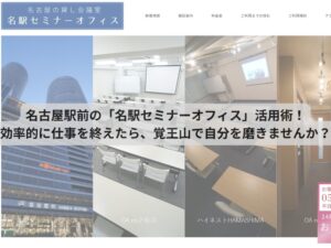 名古屋駅前の「名駅セミナーオフィス」活用術！効率的に仕事を終えたら、覚王山で自分を磨きませんか？