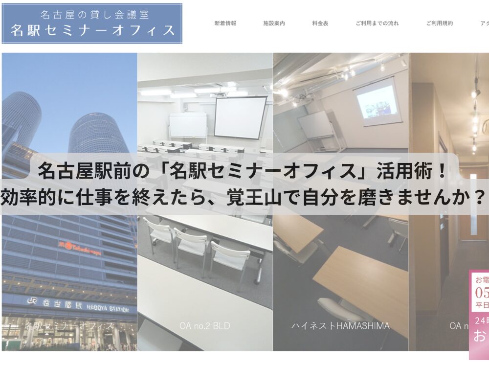 名古屋駅前の「名駅セミナーオフィス」活用術！効率的に仕事を終えたら、覚王山で自分を磨きませんか？
