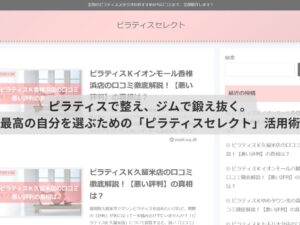 ピラティスで整え、ジムで鍛え抜く。最高の自分を選ぶための「ピラティスセレクト」活用術