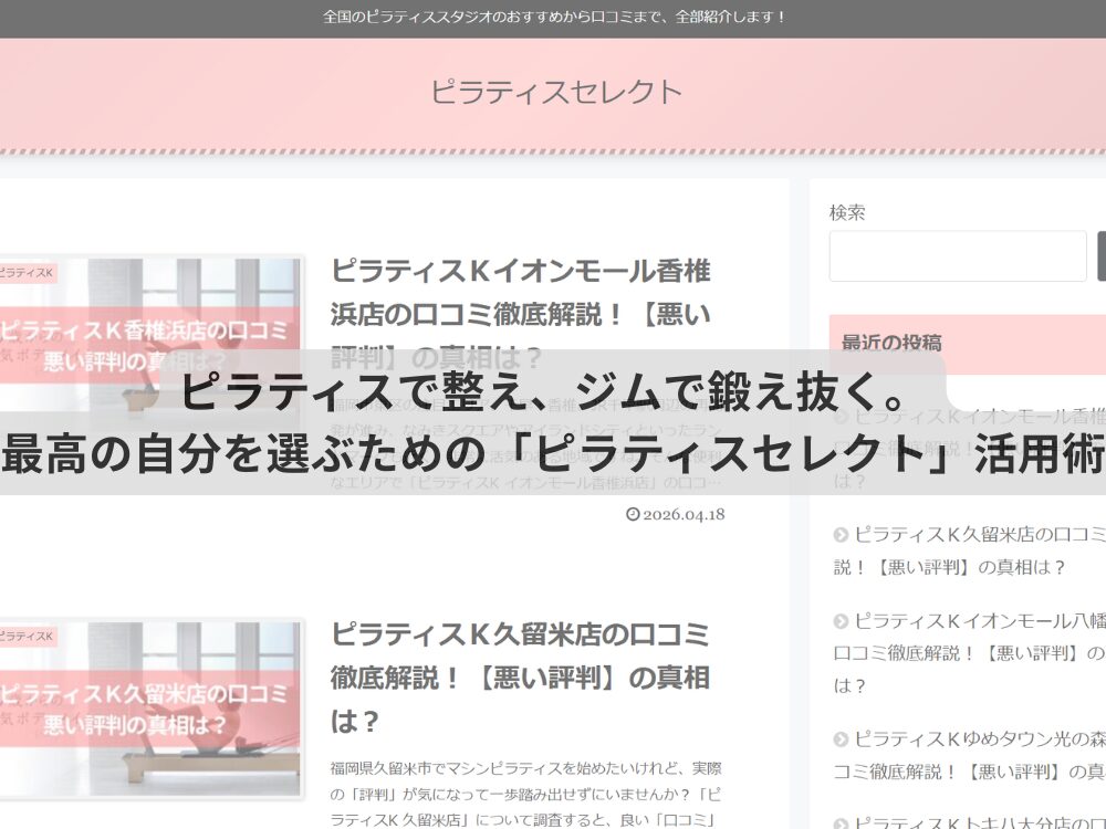 ピラティスで整え、ジムで鍛え抜く。最高の自分を選ぶための「ピラティスセレクト」活用術