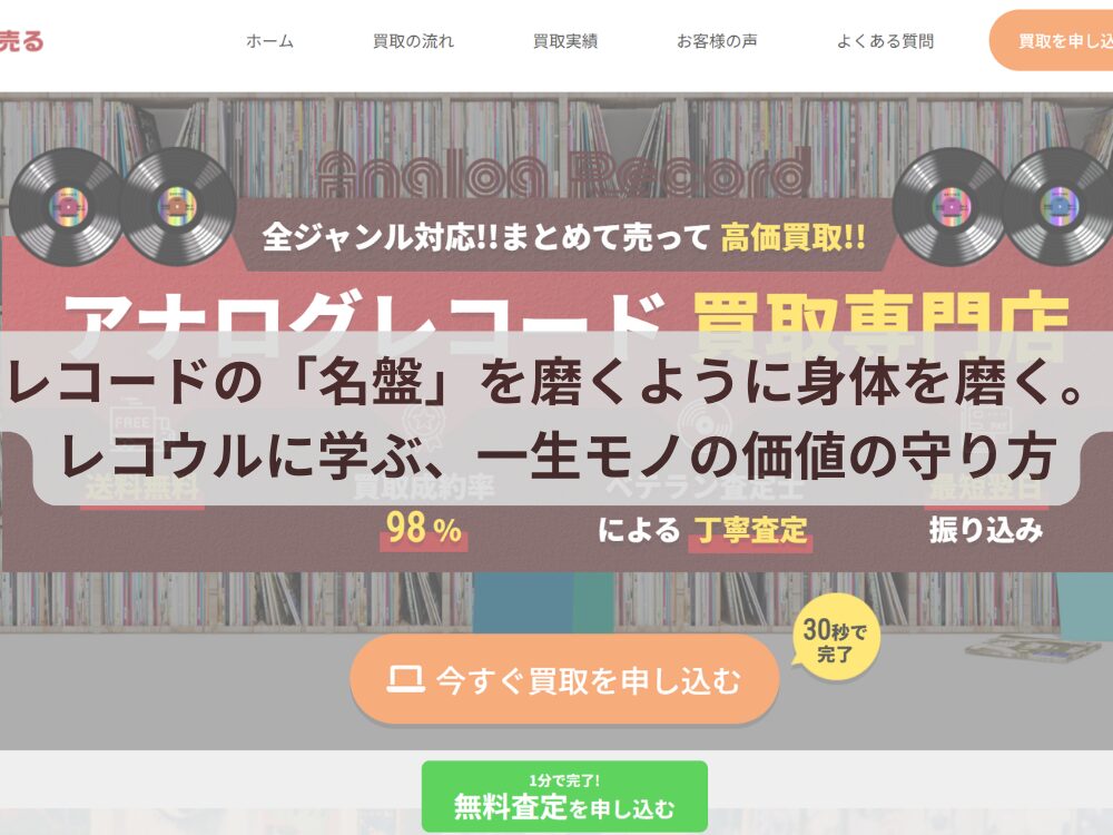 レコードの「名盤」を磨くように身体を磨く。レコウルに学ぶ、一生モノの価値の守り方