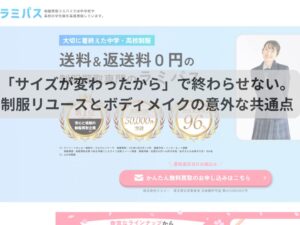 「サイズが変わったから」で終わらせない。制服リユースとボディメイクの意外な共通点