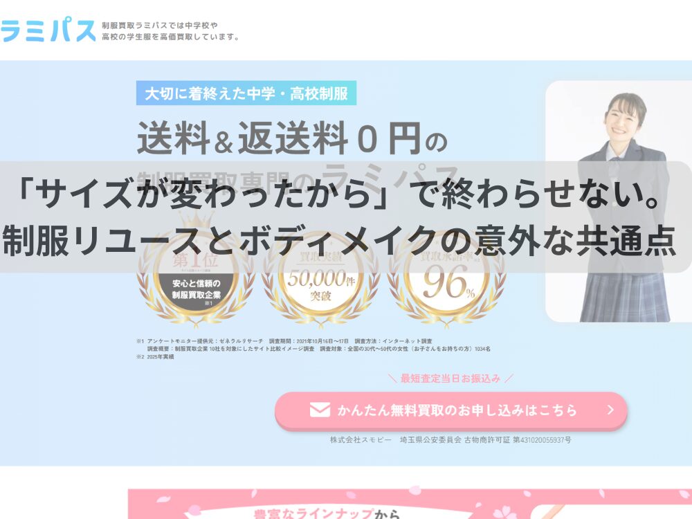 「サイズが変わったから」で終わらせない。制服リユースとボディメイクの意外な共通点