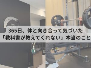 365日、体と向き合って気づいた「教科書が教えてくれない」本当のこと