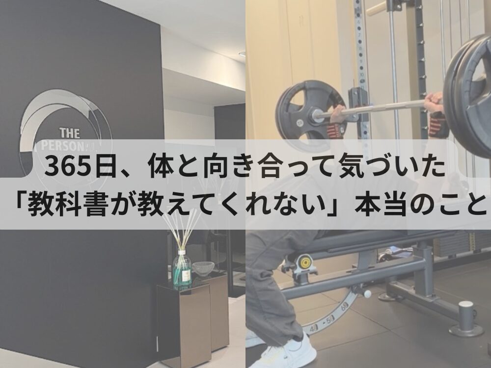 365日、体と向き合って気づいた「教科書が教えてくれない」本当のこと