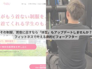 その制服、買取に出すなら「体型」もアップデートしませんか？フィットネスで叶える劇的ビフォーアフター