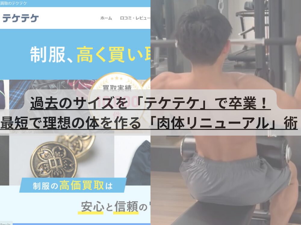 過去のサイズを「テケテケ」で卒業！最短で理想の体を作る「肉体リニューアル」術