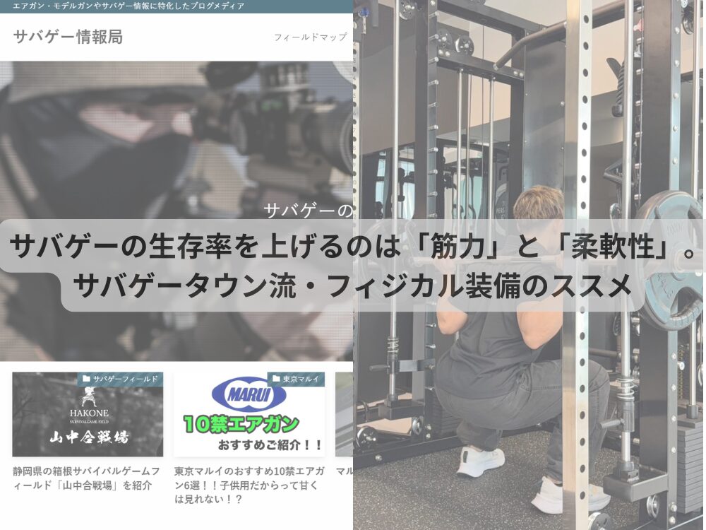 サバゲーの生存率を上げるのは「筋力」と「柔軟性」。サバゲータウン流・フィジカル装備のススメ