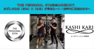 THE PERSONAL GYM板橋ANNEX店で、身だしなみは「身体」×「外見」が最短ルート！効率的に理想の自分へ