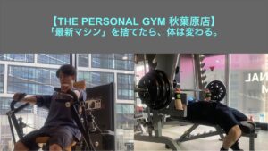 【THE PERSONAL GYM 秋葉原店】「最新マシン」を捨てたら、体は変わる。