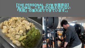 【THE PERSONAL GYM 秋葉原店】「私の体は、これまでの数え切れない『失敗』の集大成でできています。」