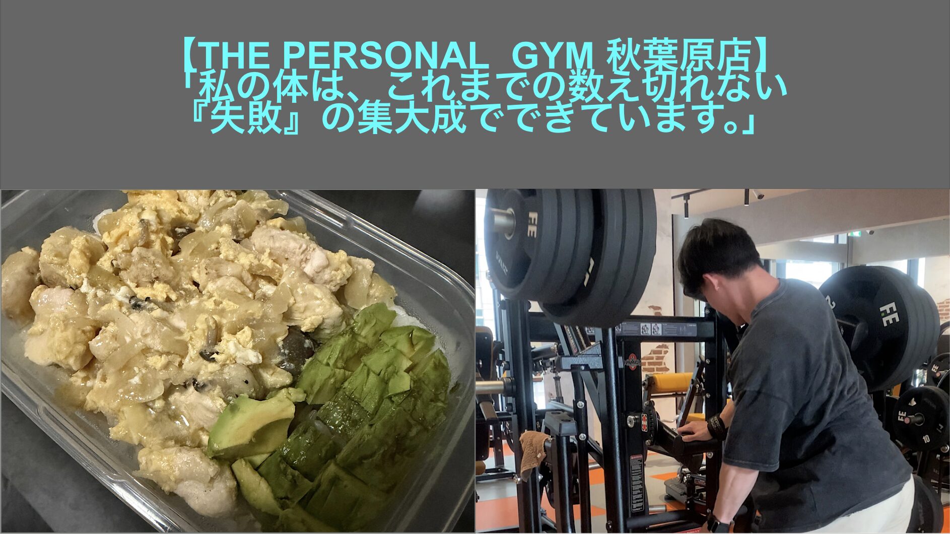 【THE PERSONAL GYM 秋葉原店】「私の体は、これまでの数え切れない『失敗』の集大成でできています。」