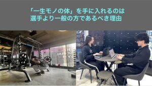 「一生モノの体」を手に入れるのは、選手より一般の方であるべき理由
