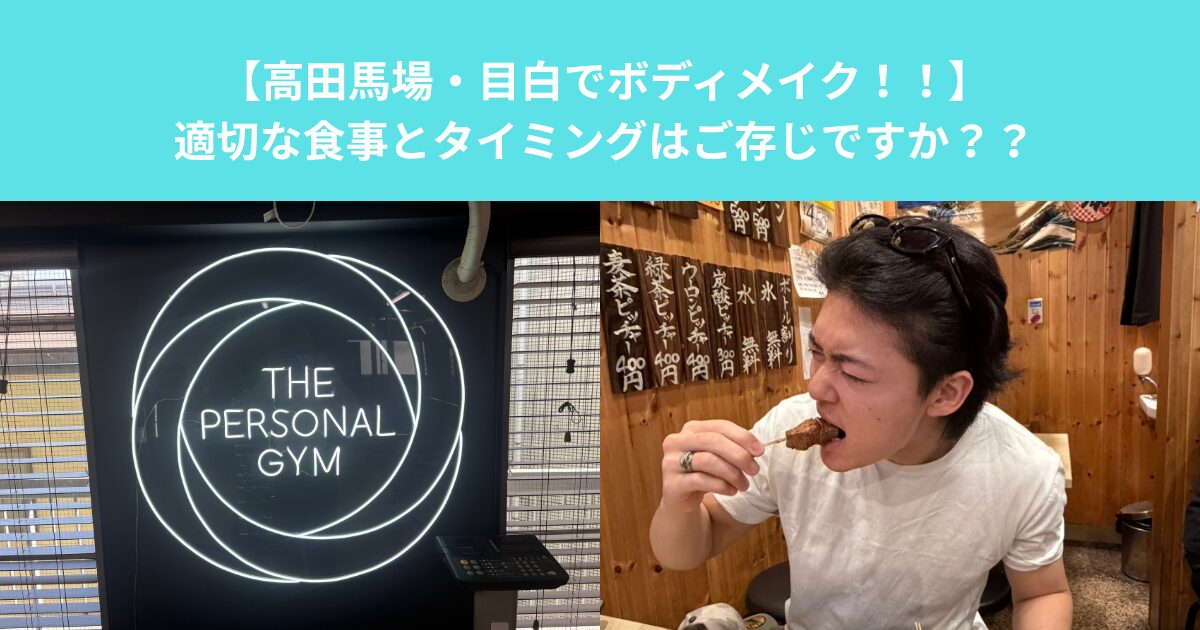 【高田馬場・目白でボディメイク！！】適切な食事とタイミングはご存じですか？？