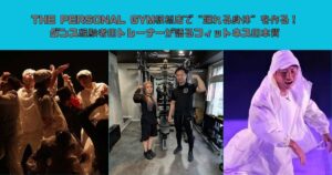 THE PERSONAL GYM板橋店で“踊れる身体”を作る！ダンス経験者のトレーナーが語るフィットネスの本質