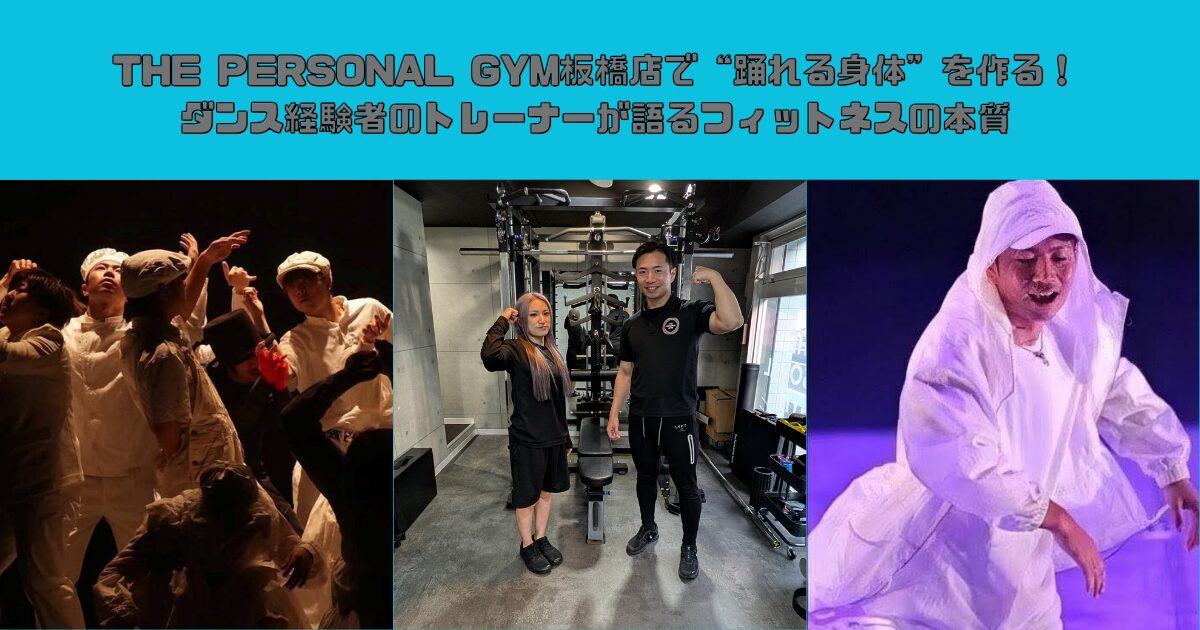 THE PERSONAL GYM板橋店で“踊れる身体”を作る！ダンス経験者のトレーナーが語るフィットネスの本質