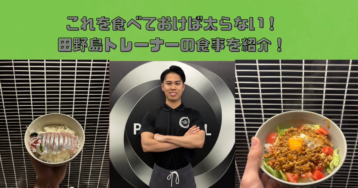 これを食べておけば太らない！田野島トレーナーの食事を紹介！