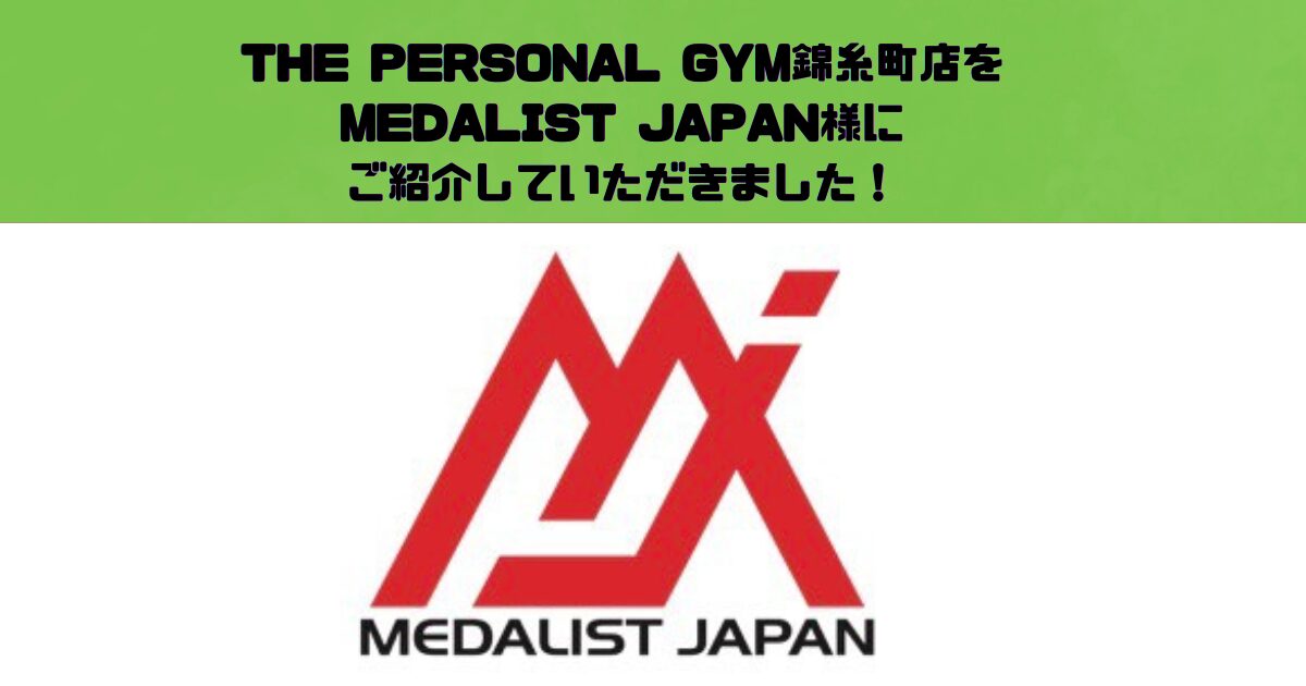 THE PERSONAL GYM錦糸町店が『MEDALIST JAPAN』様にご紹介いただきました！