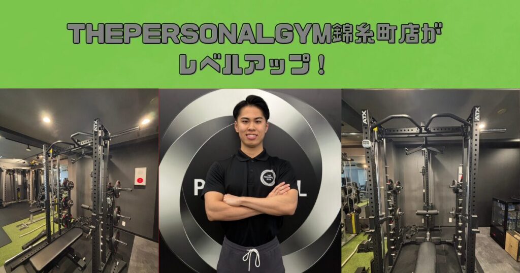 THEPERSONALGYM錦糸町店がレベルアップ！